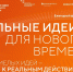 Открыт прием заявок на шестой форум «Сильные идеи для нового времени» - Минэкономики РС(Я)