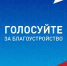 Голосуйте за благоустройство. - Город Дивногорск