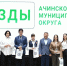 В Ачинском округе наградили лучших юных интеллектуалов - Управление образования