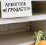 Запрет на розничную продажу алкоголя - Yalutorovsk.Online