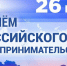 Поздравление Татьяны Алексеевой с Днем российского предпринимательства - ТПП