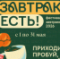Фестиваль «Завтрак есть!» продолжается до 31 мая! - Департамент потребительского рынка