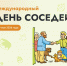 В последнюю пятницу мая по всей России пройдёт XII Всероссийская акция «Международный день соседей» - Совет муниципальных образований