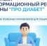 Про Диабет - актуальная информация и экспертные рекомендации от ведущих эндокринологов - Минздрав Алтайского края
