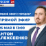 Антон Алексеенко примет участие в программе «Прямой эфир с городом» 25 мая - Администрация г. Якутск