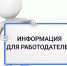 Вниманию работодателей численность которых составляет от 100 человек и более! - Дюртюлинский район