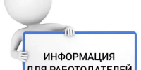 Вниманию работодателей численность которых составляет от 100 человек и более! - Дюртюлинский район