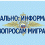 О предоставлении государственных услуг в электронном виде отделением по вопросам миграции ОМВД России по Шипуновскому району. - Шипуновский район