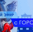 25 мая смотрите программу "Прямой эфир с городом" на телеканале "Россия 24" - ГТРК Саха