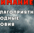 Экстренное предупреждение о чс. - Нижнеингашский район