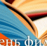 25 мая - День филолога - БГУ им. академика И.Г. Петровского
