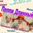 Совсем скоро – новая премьера от «Буфф» "Пеппи Длинный чулок" - Кувандыкский городской округ