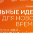Открыт приём заявок на форум «Сильные идеи для нового времени» - Министерство туризма