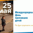 25 мая - Международный день пропавших детей - ТК ТОЛЬЯТТИ 24