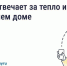 ️ За что отвечает ресурсоснабжающая организация. - Северо-Енисейский муниципальный округ