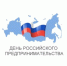 26 мая 2026 года – День российского предпринимательства. - Молчановский район