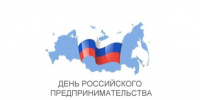 26 мая 2026 года – День российского предпринимательства. - Молчановский район