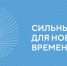 Сильные идеи для нового времени. - Центральная районная больница