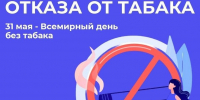 В Хакасии началась неделя отказа от табака - Минздрав Республики Хакасия