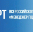 Старт ежегодного Всероссийского конкурса «МЕНЕДЖЕР ГОДА 2026» - Министерство международных и внешнеэкономических связей