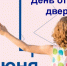 О проведении общерегионального «Дня открытых дверей» и «прямой телефонной линии» 01.06.2026 - Купинский район