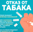 Свобода дышать: Неделя отказа от табака - Больница им. проф. Розанова В.Н.