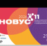 В Томской области в дни форума «ЮНОВУС» представлено более 150 технологических стартапов - Администрация Томской области