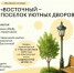 Поселок уютных дворов - MyOmutninsk.Ru