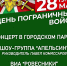 День пограничных войск - Город Галич