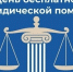 Всероссийский единый день оказания бесплатной юридической помощи, приуроченный к Международному дню защиты детей. - Администрация г. Димитровград