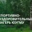 Приглашаем обучающихся и сотрудников ЮУГМУ отдохнуть в спортивно-оздоровительном лагере «Медик» - ЮУГМУ