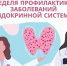 «Неделя профилактики заболеваний эндокринной системы(в честь Всемирного дня щитовидной железы 25 мая). - Администрация района
