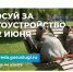 Уважаемые жители города Новоалтайска! Осталось 19 дней до окончания Всероссийского онлайн-голосования по федеральному проекту «Формирование комфортной городской среды» национального проекта «Инфраструктура для жизни»!. - Администрация г. Новоалтайск