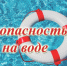 Комиссия по делам несовершеннолетних и защите их прав при администрации Шатровского муниципального округа обращает внимание жителей на критическую важность соблюдения мер безопасности, связанных с водоемами. - Шатровский муниципальный округ