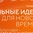 Открыт приём заявок на форум «Сильные идеи для нового времени» - Министерство цифрового и технологического развития