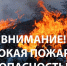 ПОЖАРООПАСНОСТЬ! - Шарангский муниципальный округ