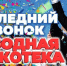 Дискотечно-игровая программа «Танцуй без остановки» - Сеченовский муниципальный округ