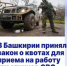 О принятии Закона Республики Башкортостан от 22 декабря 2025 года № 394-з «Об установлении квоты для приема на работу участников специальной военной операции в Республике Башкортостан» - Мишкинский район