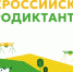 Приглашаем на Всероссийский Агродиктант – 2026!. - Няндомский муниципальный округ