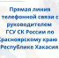 Информация о прямой линии телефонной связи с руководителем Главного следственного управления - Следственный комитет