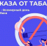 В Хакасии началась неделя отказа от табака - ИА Хакасия
