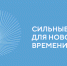 Открыт прием заявок на шестой форум «Сильные идеи для нового времени» - Министерство строительства и жилищной политики