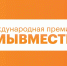 Проходит 6-й сезон Международной Премии #МЫВМЕСТЕ - Министерство природных ресурсов и экологии
