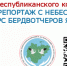 НАЗВАНЫ ПОБЕДИТЕЛИ РЕСПУБЛИКАНСКОГО КОНКУРСА «ФОТОРЕПОРТАЖ С НЕБЕС: КОНКУРС БЕРДВОТЧЕРОВ ЯКУТИИ» - Минэкологии РС(Я)