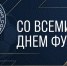 25 мая – Всемирный день футбола! - Футбольный союз