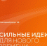 Открыт прием заявок на форум «Сильные идеи для нового времени» - Веселовский район