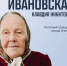 Клавдия Ивановская - ИА Удмуртия