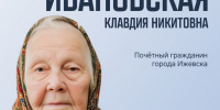 Клавдия Ивановская - ИА Удмуртия