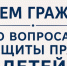 Уважаемые жители Здвинского района, 2 июня 2026 года с 10 часов до 16 часов в прокуратуре района состоится Единый день приема граждан по вопросам защиты прав детей - Здвинский район
