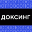 Защита прав потребителей: доксинг.. - Санчурский муниципальный округ